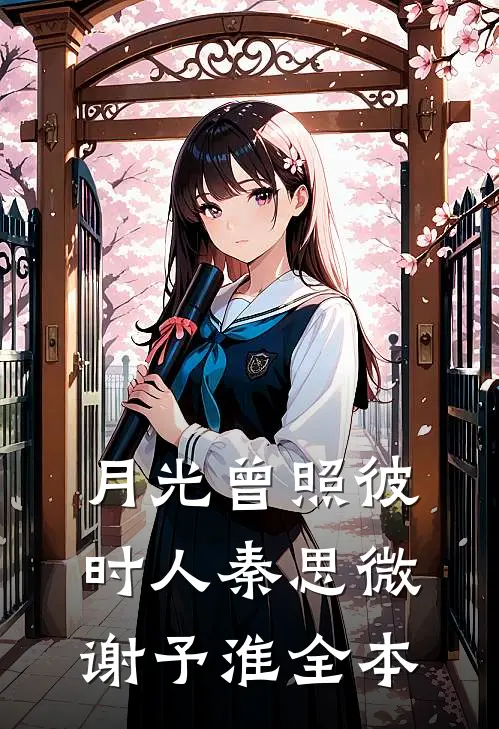 凤愿成殇全章阅读