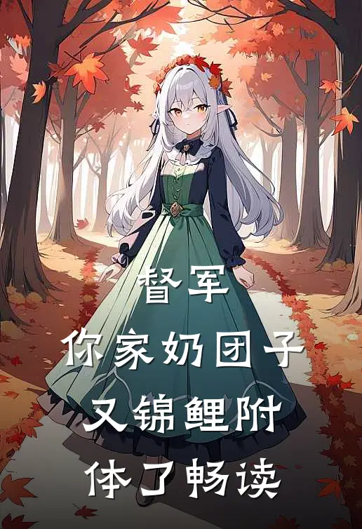 督军，你家奶团子又锦鲤附体了畅读