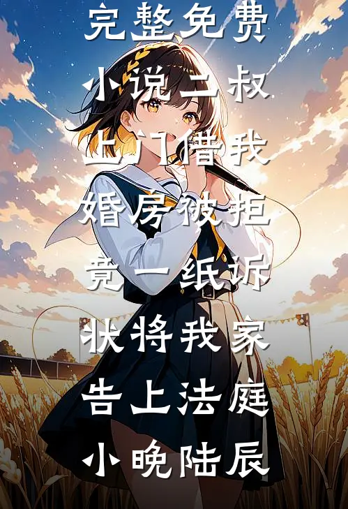不再干涉老公谈恋爱后，他断根谢罪在线看