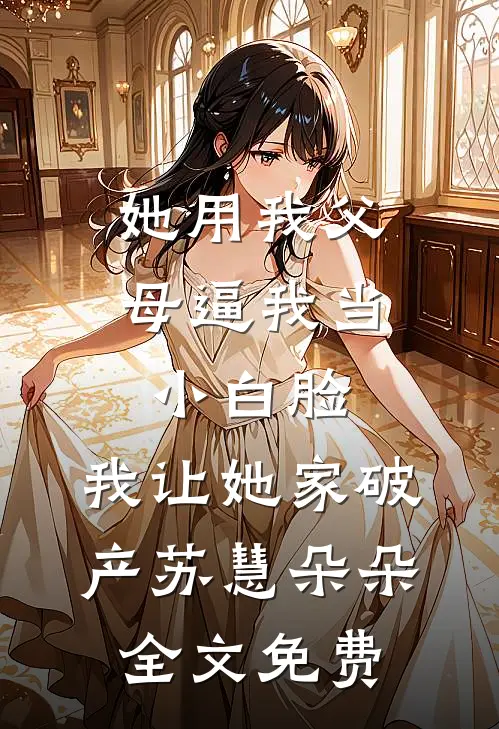 总裁办公室的旧照片，牵出我与他的血亲关系