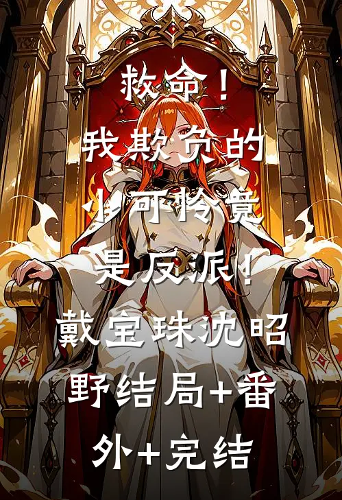 救命！我欺负的小可怜竟是反派！戴宝珠沈昭野:结局+番外+完结