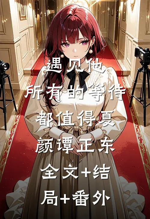 遇见他，所有的等待都值得夏颜谭正东全文+结局+番外