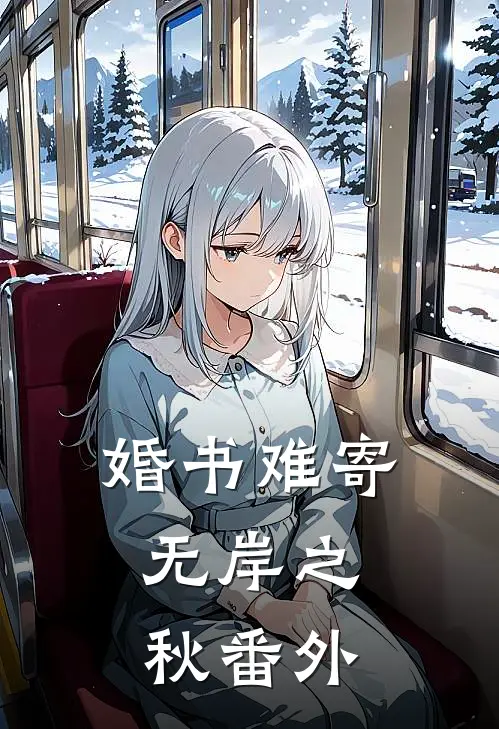 婚书难寄，无岸之秋番外