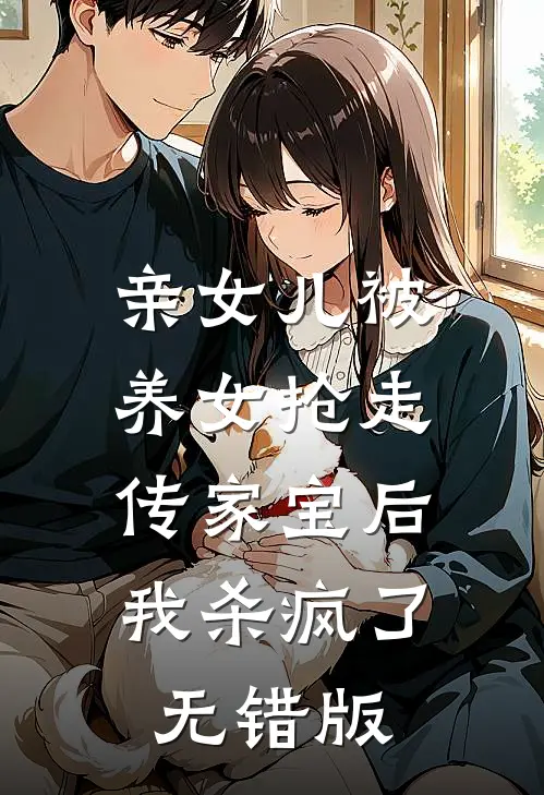 亲女儿被养女抢走传家宝后，我杀疯了无错版