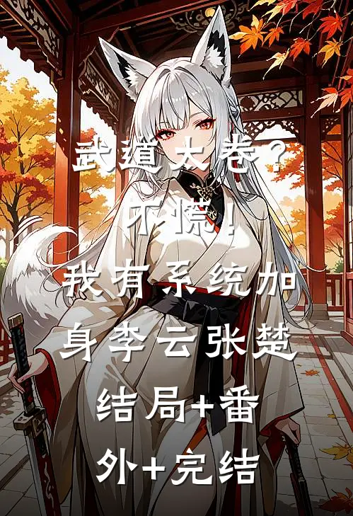 武道太卷？不慌！我有系统加身李云张楚:结局+番外+完结