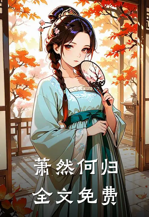 萧然何归全文免费