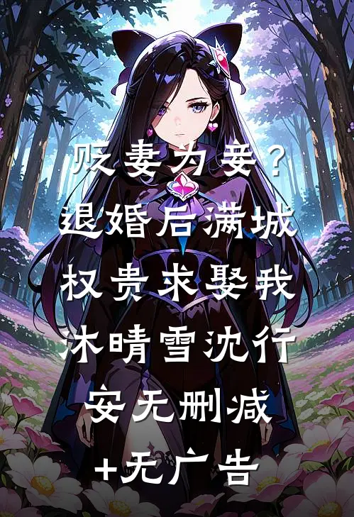 贬妻为妾？退婚后满城权贵求娶我沐晴雪沈行安无删减+无广告