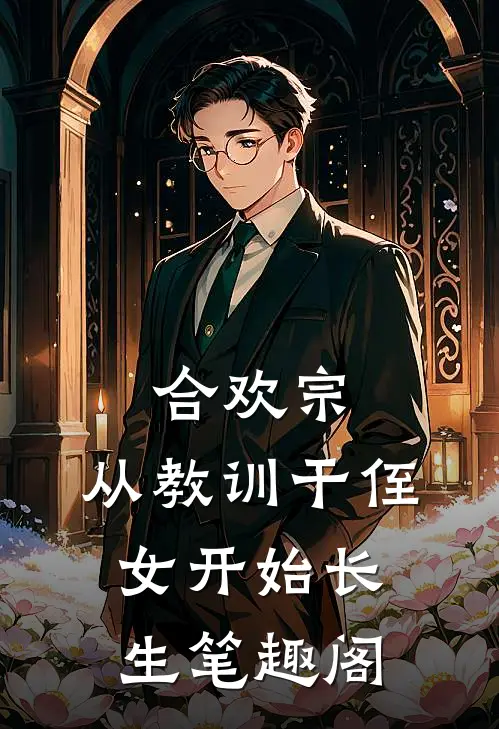 合欢宗，从教训干侄女开始长生笔趣阁