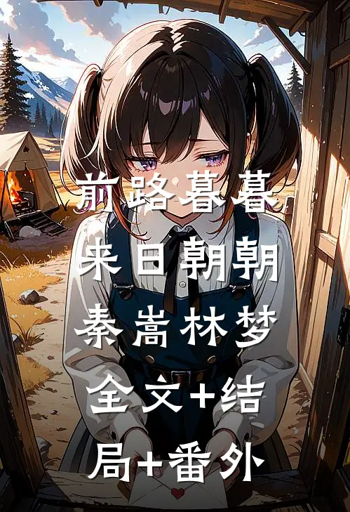 前路暮暮，来日朝朝秦嵩林梦全文+结局+番外
