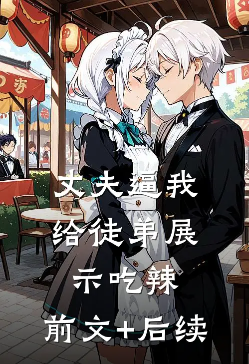 丈夫逼我给徒弟展示吃辣:前文+后续