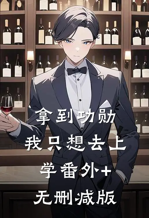 拿到功勋，我只想去上学番外+无删减版