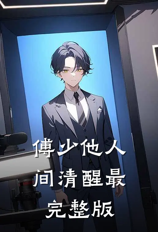 傅少他人间清醒最完整版