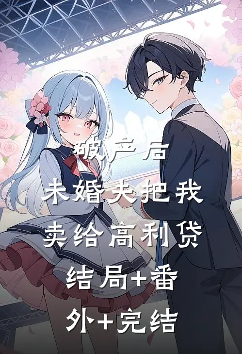 破产后，未婚夫把我卖给高利贷结局+番外+完结