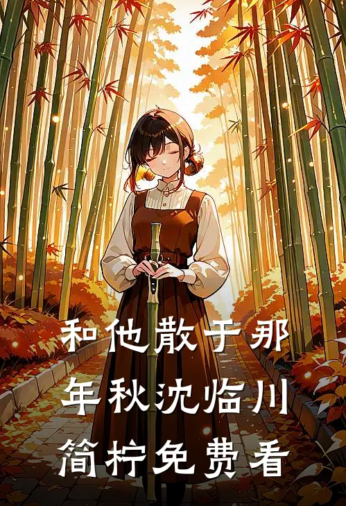 大漠孤烟惹归思全文章节