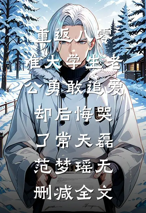 重返八零，准大学生老公勇敢追爱却后悔哭了常天磊范梦瑶无删减全文