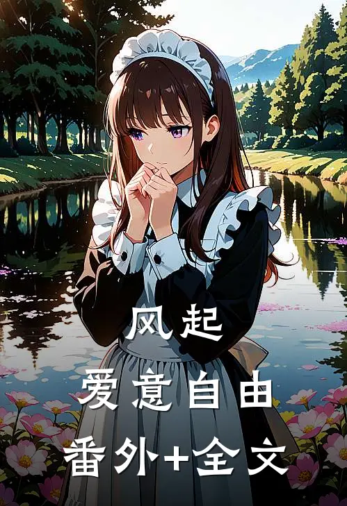 风起，爱意自由:(番外)+(全文)