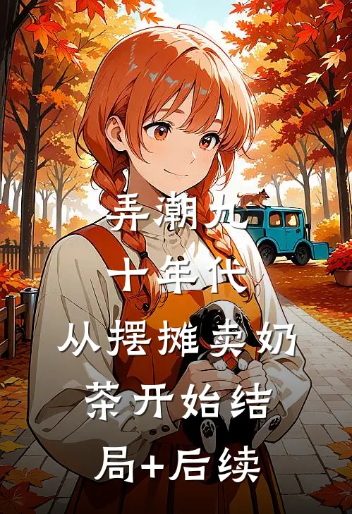 弄潮九十年代，从摆摊卖奶茶开始结局+后续