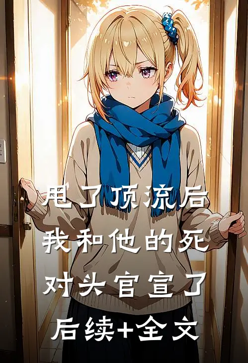 甩了顶流后，我和他的死对头官宣了后续+全文