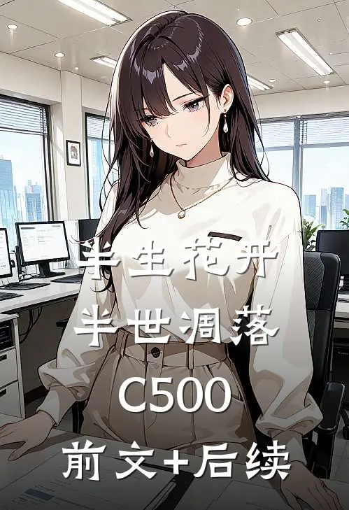 半生花开，半世凋落C500:前文+后续