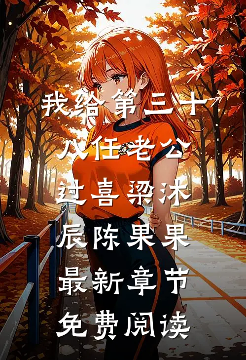 我给第三十八任老公过喜梁沐辰陈果果最新章节免费阅读