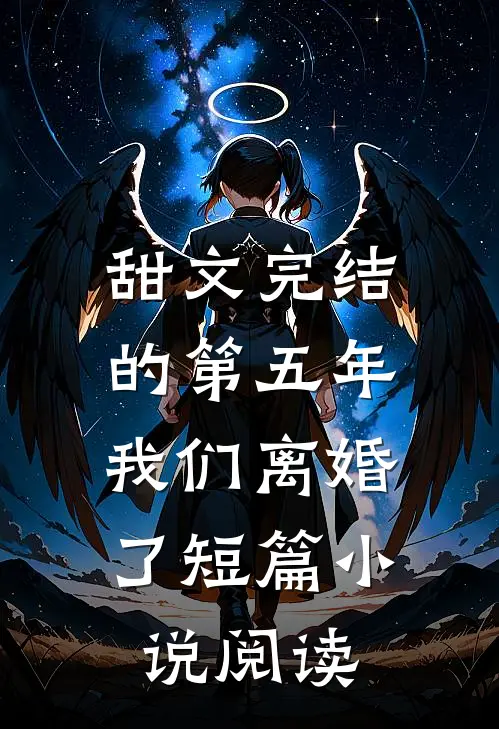 甜文完结的第五年，我们离婚了短篇小说阅读