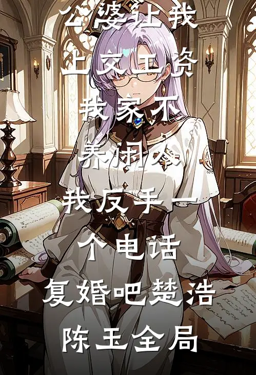 公婆让我上交工资：我家不养闲人，我反手一个电话：复婚吧楚浩陈玉全局
