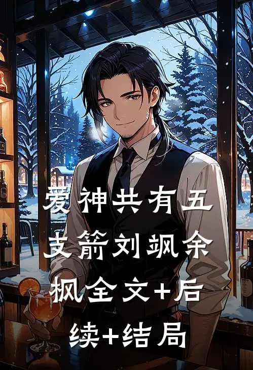 爱神共有五支箭刘飒余枫全文+后续+结局