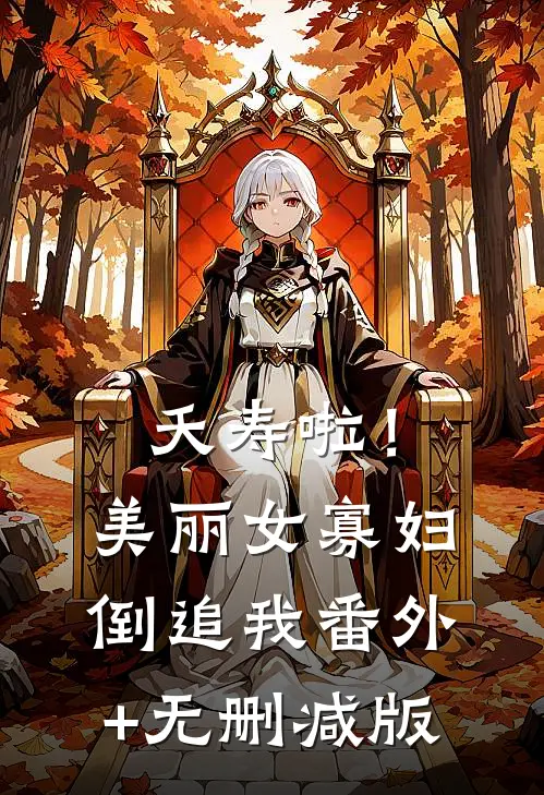 夭寿啦！美丽女寡妇倒追我:番外+无删减版