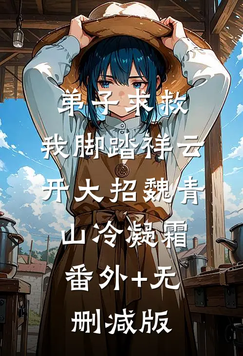 弟子求救，我脚踏祥云开大招魏青山冷凝霜:番外+无删减版
