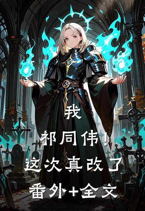 我，祁同伟！这次真改了(番外)+(全文)