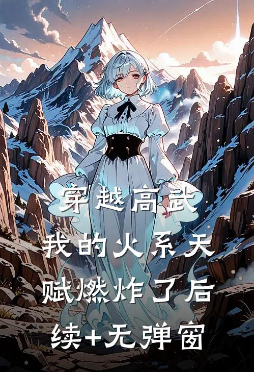 穿越高武，我的火系天赋燃炸了后续+无弹窗