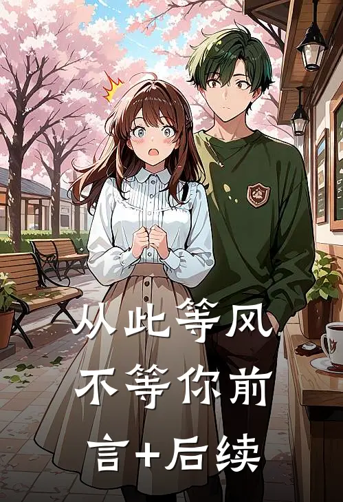 从此等风不等你前言+后续
