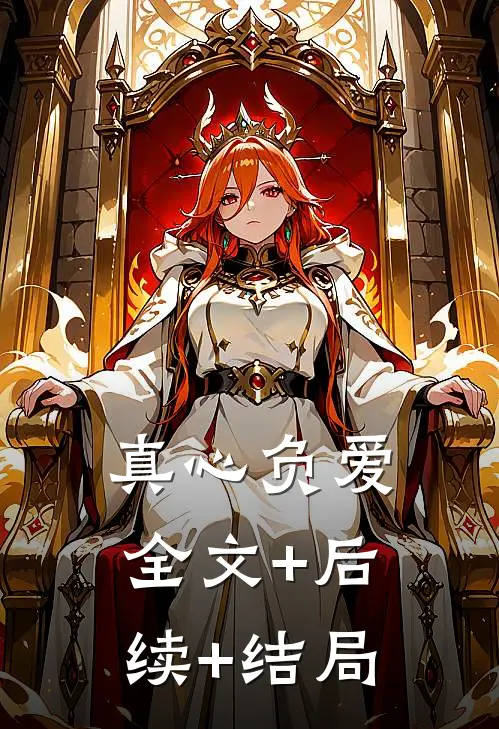 真心负爱:全文+后续+结局