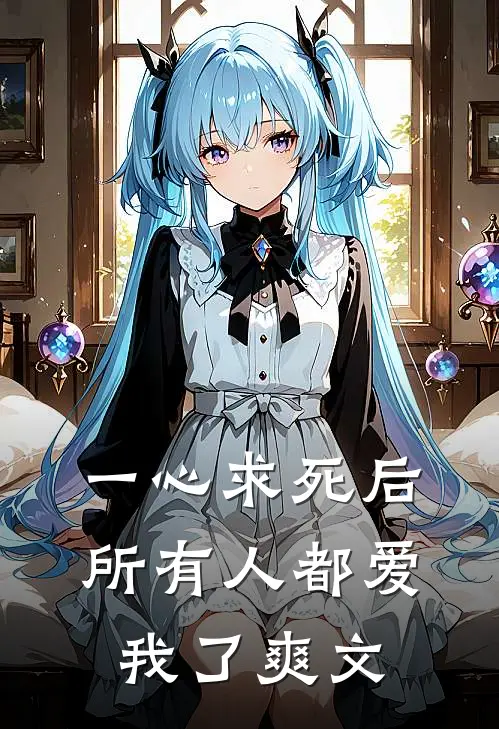 一心求死后，所有人都爱我了爽文