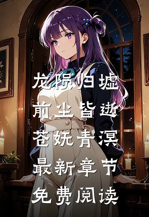 龙陨归墟，前尘皆逝苍妩青溟最新章节免费阅读