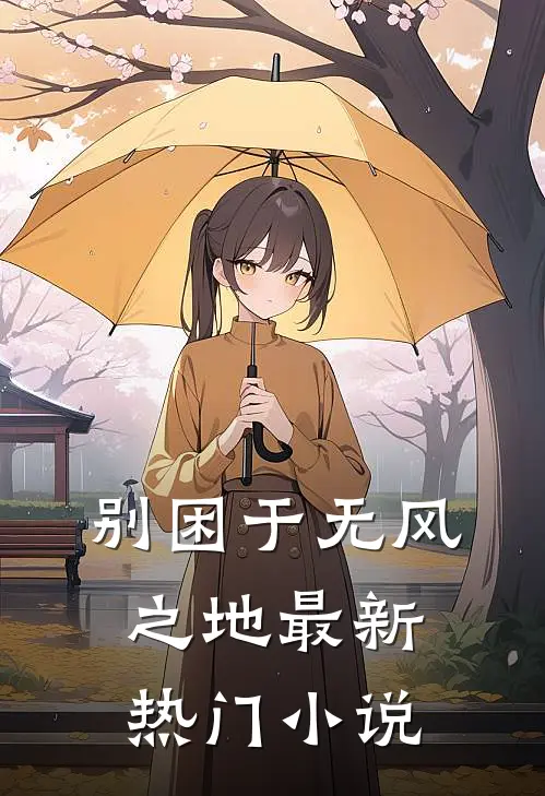 别困于无风之地最新热门小说