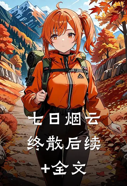 七日烟云终散后续+全文