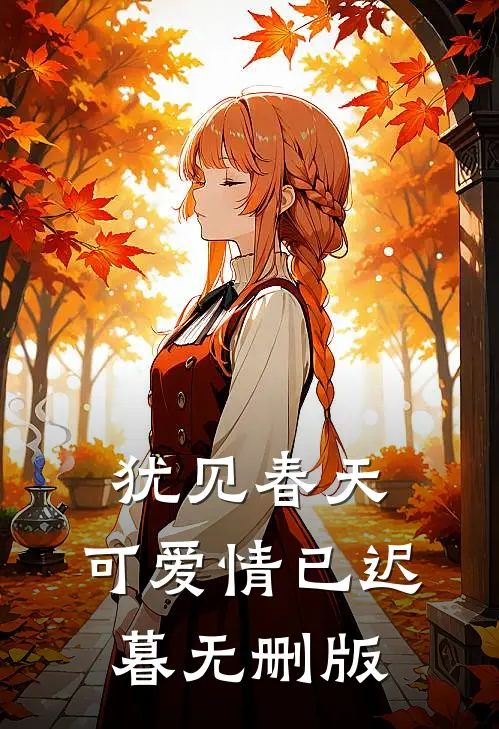 犹见春天，可爱情已迟暮无删版