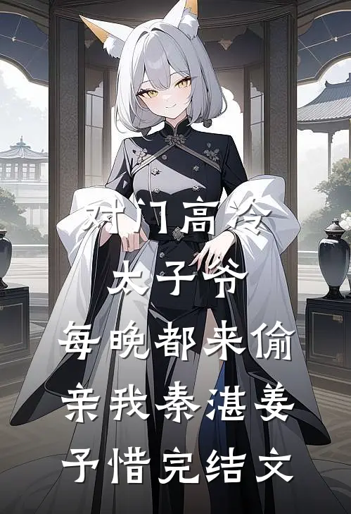 对门高冷太子爷，每晚都来偷亲我秦湛姜予惜完结文