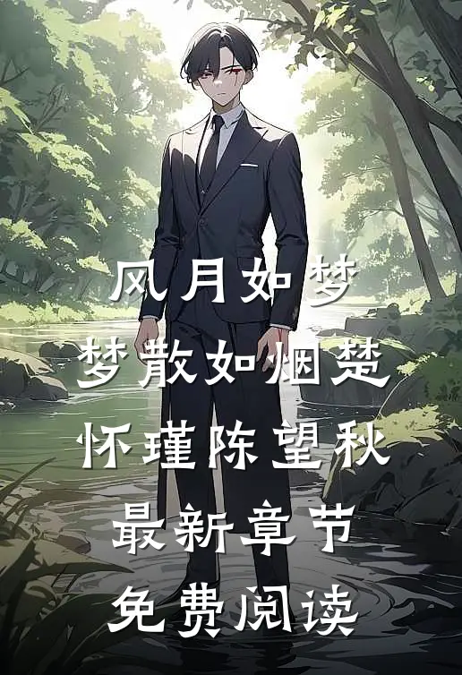 风月如梦，梦散如烟楚怀瑾陈望秋最新章节免费阅读