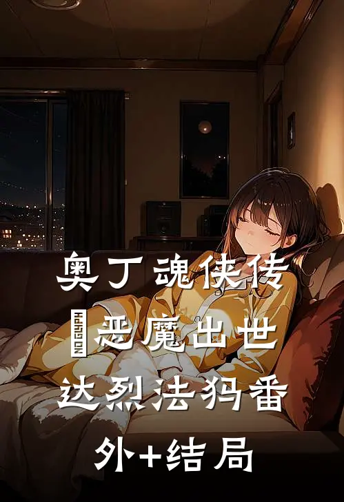 奥丁魂侠传Ⅰ恶魔出世达烈法犸(番外)+(结局)