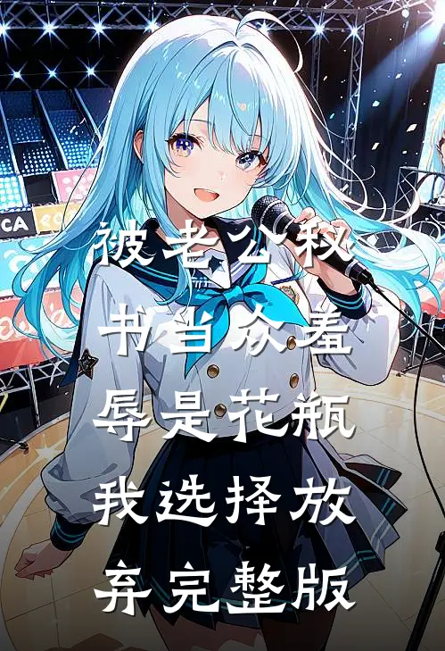 被老公秘书当众羞辱是花瓶，我选择放弃完整版