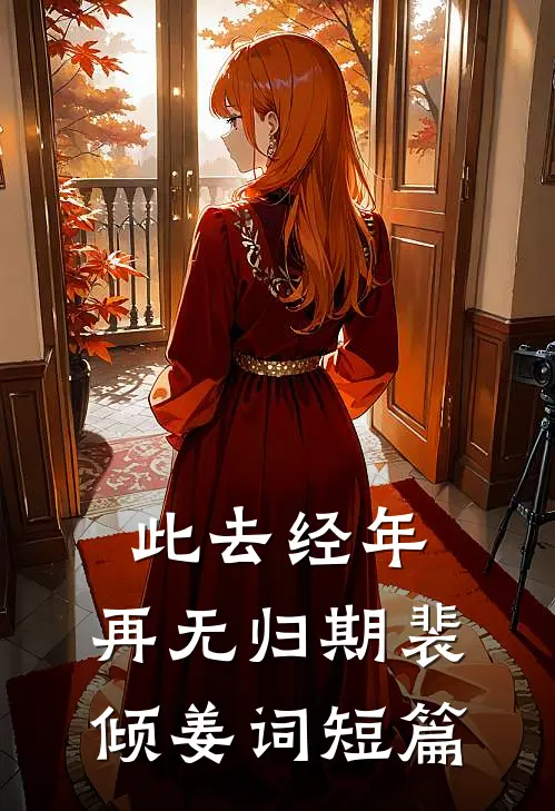 三年帮堂哥赚百万，要两万救命他让我滚！全文免费