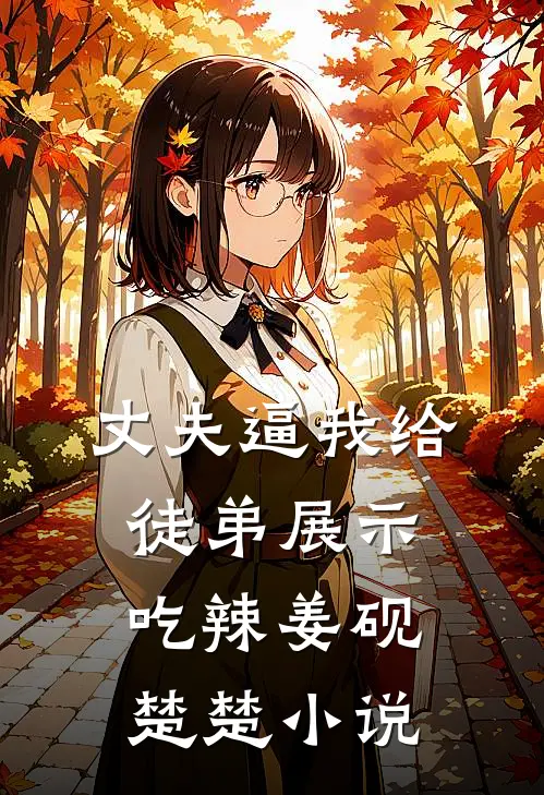 丈夫逼我给徒弟展示吃辣姜砚楚楚小说