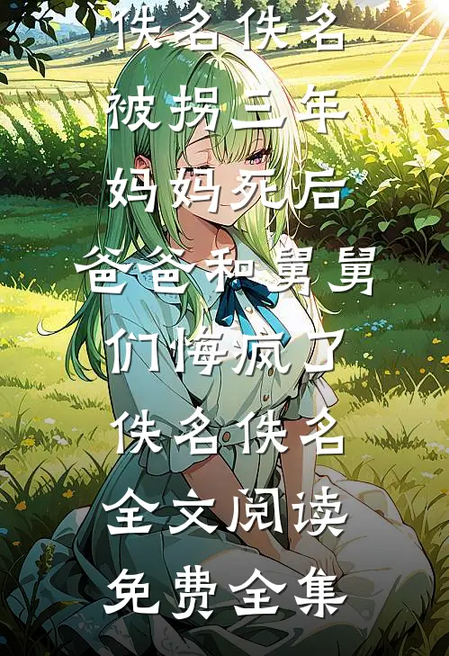 他眼中倒影是我笑靥爆款热文
