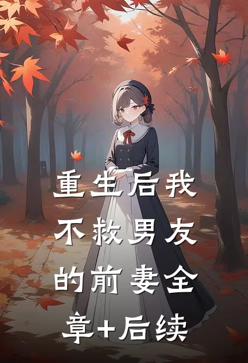 重生后我不救男友的前妻全章+后续