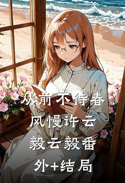 从前不待春风慢许云毅云毅(番外)+(结局)