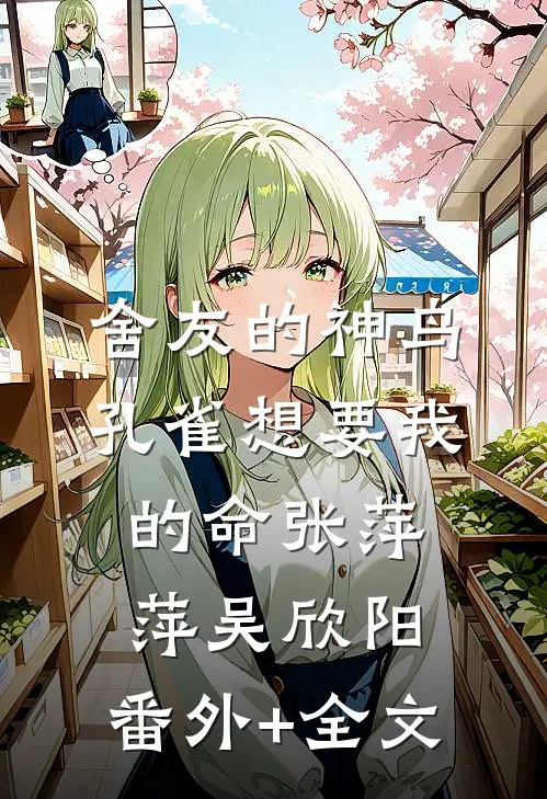 舍友的神鸟孔雀想要我的命张萍萍吴欣阳:(番外)+(全文)