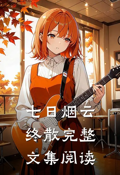 七日烟云终散完整文集阅读