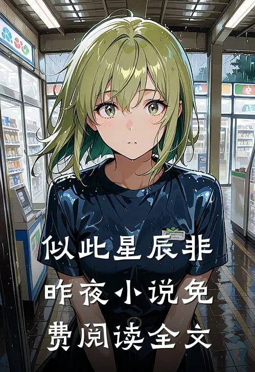 似此星辰非昨夜小说免费阅读全文